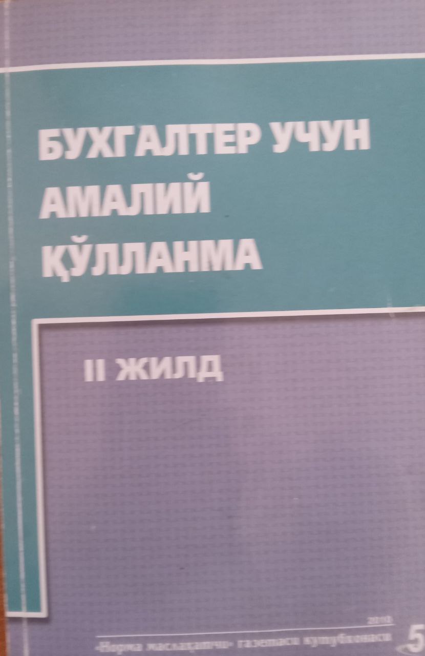 Бухгалтерлар учун амалий қўлланма 2 жилд