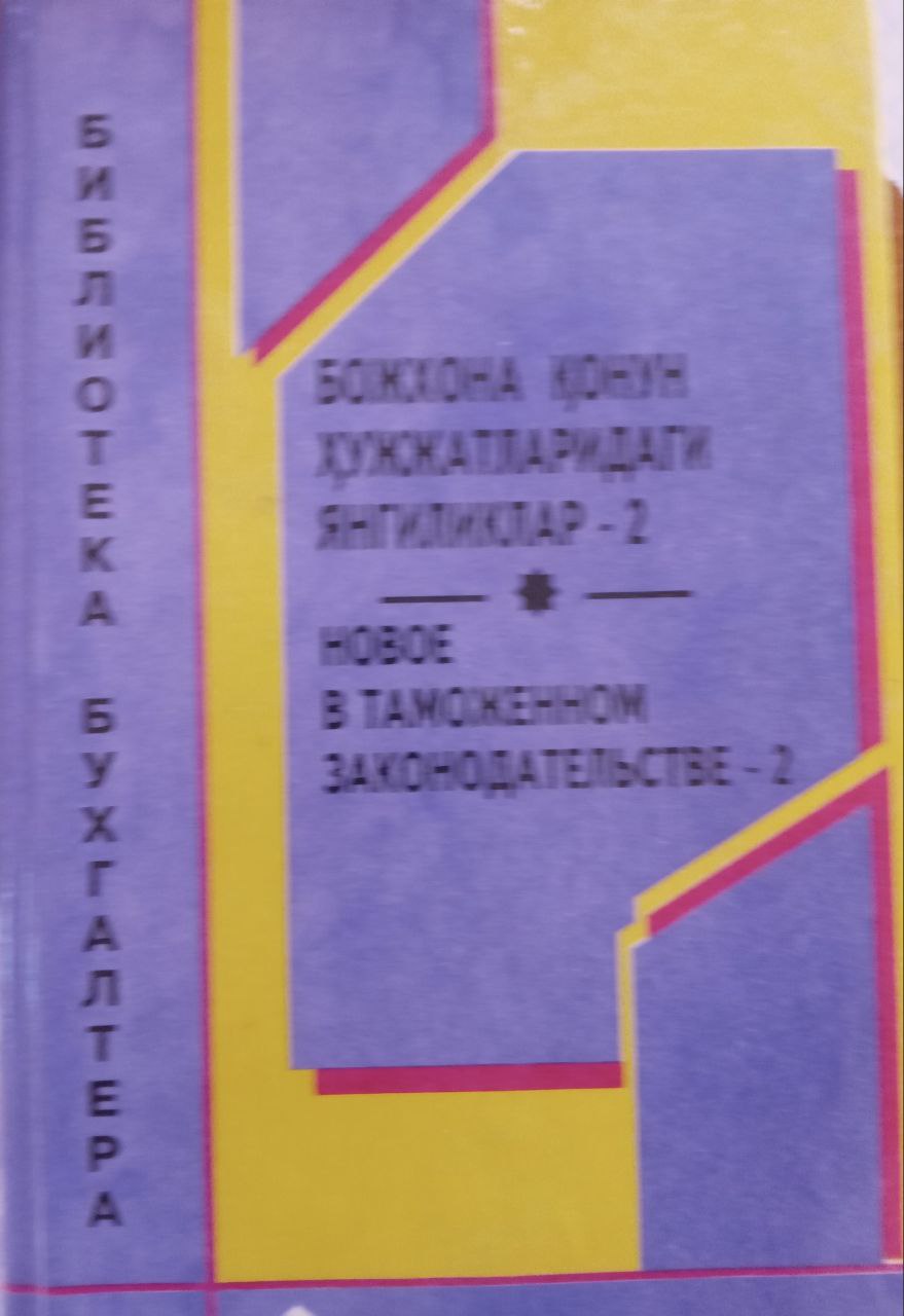 Божхона қонун ҳужжатларидаги янгиликлар-2