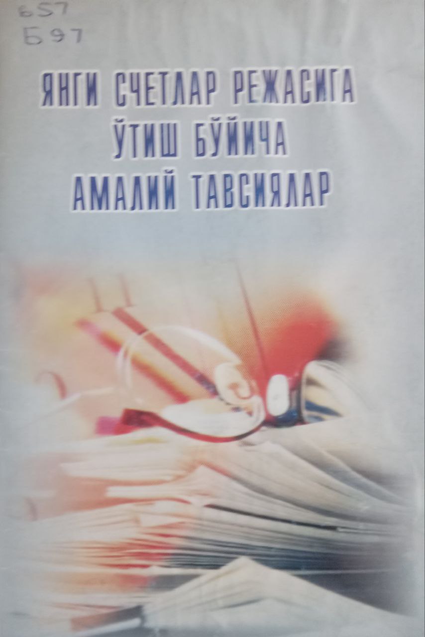 Бухгалтерия ҳисобининг янги счётлар режасига ўтиш бўйича амалий тавсиялар