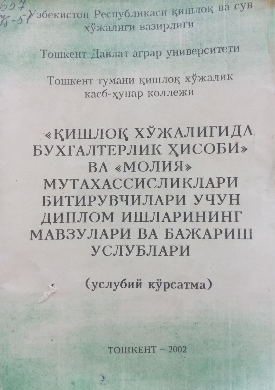 Қишлоқ хўжалигида бухгалтерия ҳисоби ва молия мутахассисликлари битирувчилари учун диплом ишларининг мавзулари ва бажариш услублари