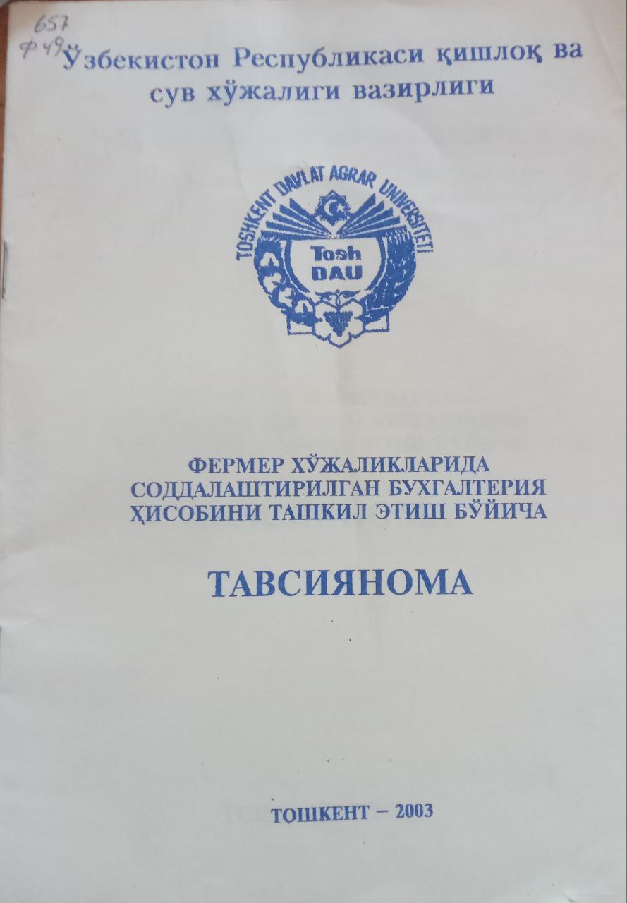 Фермер хўжаликларида соддалаштирилган бухгалтерия ҳисобининг ташкил этиш бўйича тавсиянома