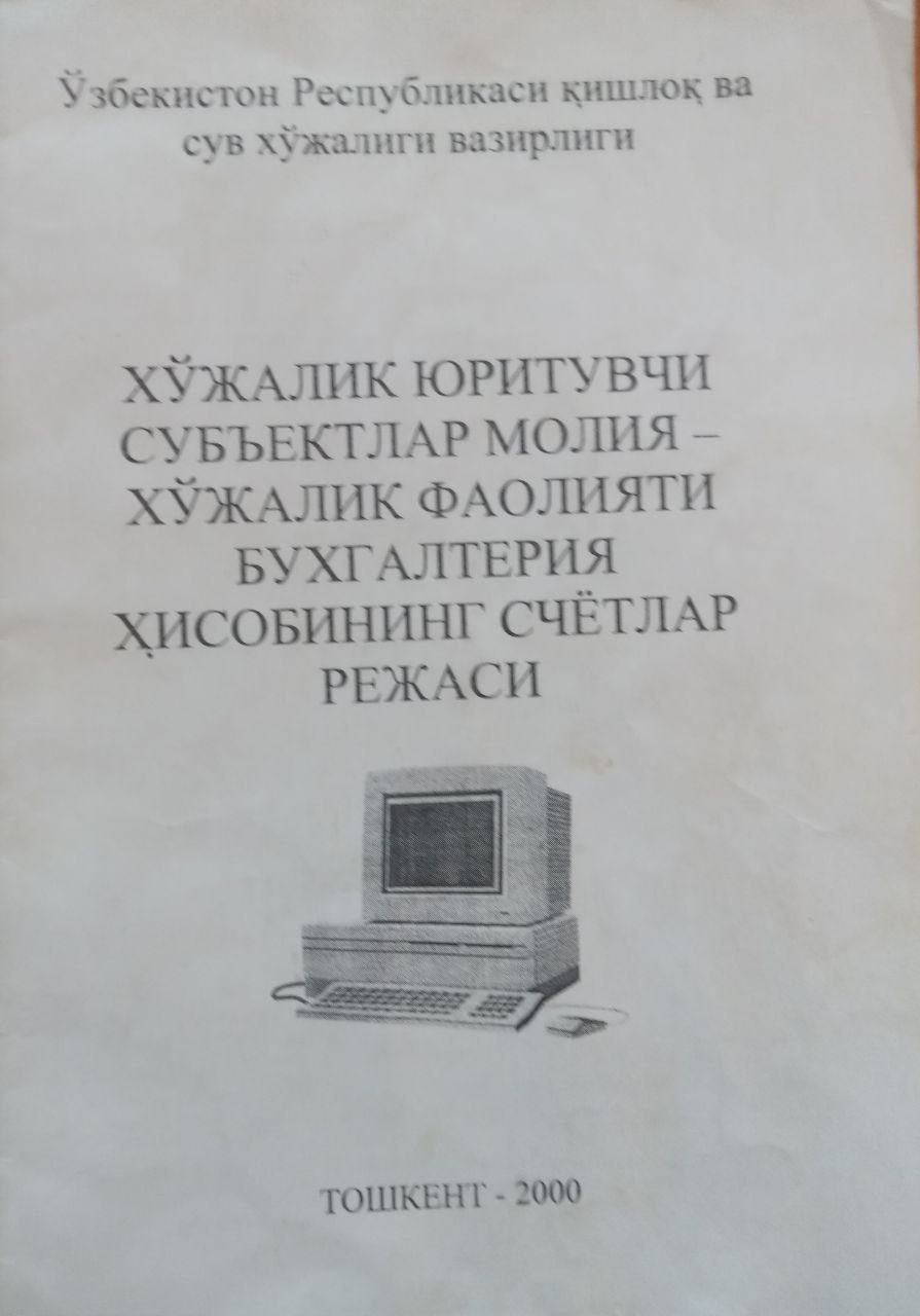 Хўжалик юритувчи субъектлар молия-хўжалик фаолияти бухгалтерия ҳисобининг счетлар режаси