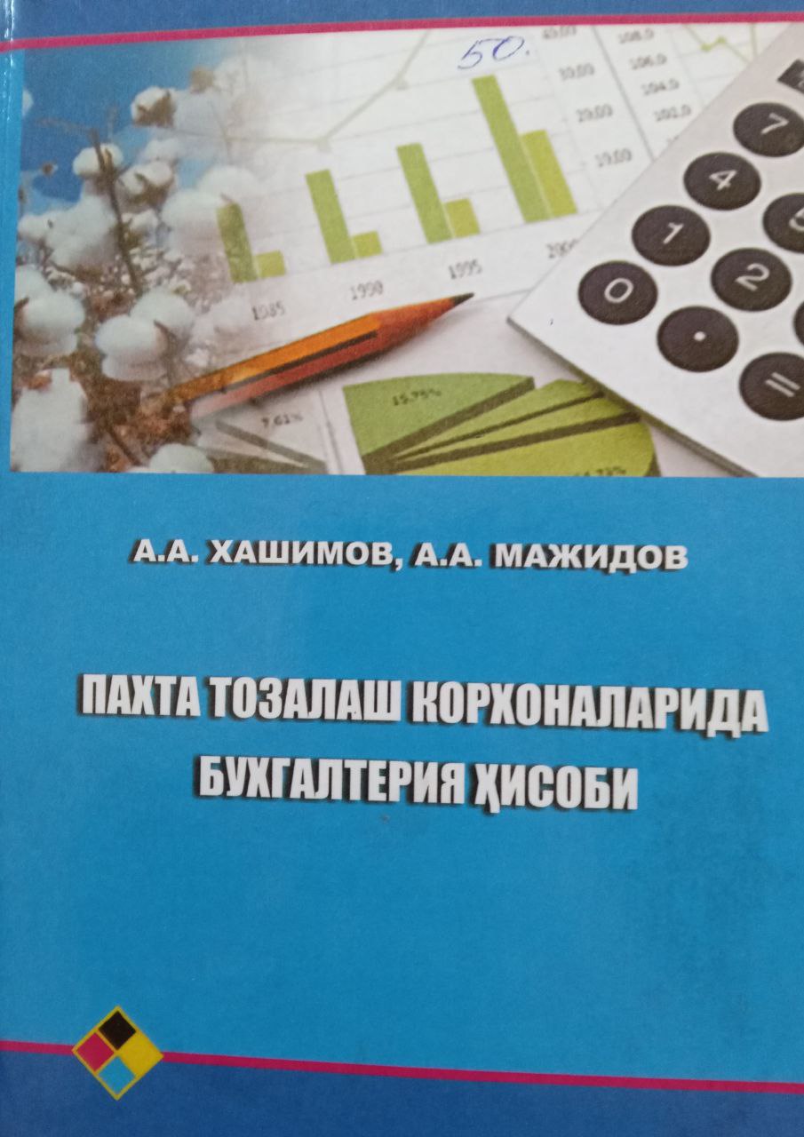 Пахта тозалаш корхоналарида бухгалтерия ҳисоби