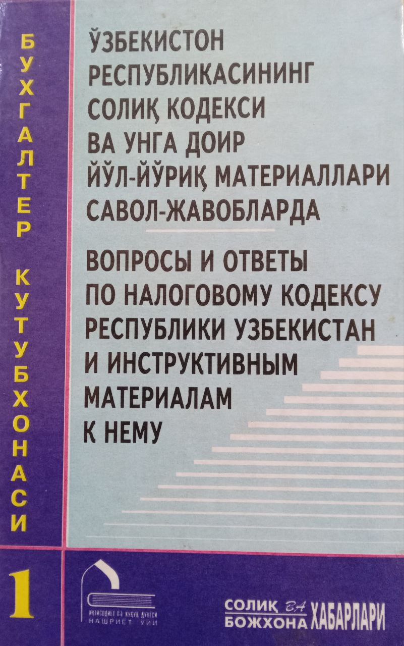 Ўзбекистон Республикасининг солиқ қодекси ва унга доир йўл-йўриқ материаллари савол-жавобларда