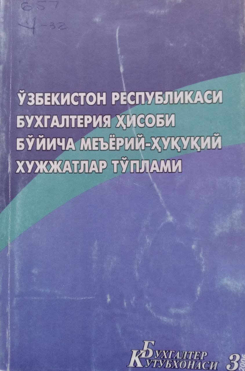 Ўзбекистон Республикаси бухгалтерия ҳисоби бўйича меъёрий-ҳуқуқий ҳужжатлар тўплами