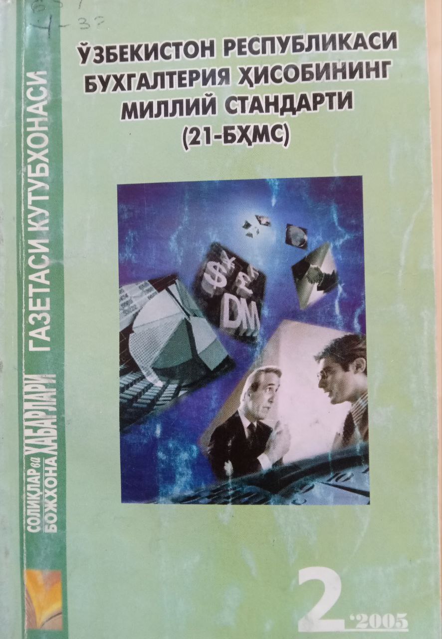 Ўзбекистон Республикаси бухгалтерия ҳисобининг миллий стандарти (21-БҲМС)