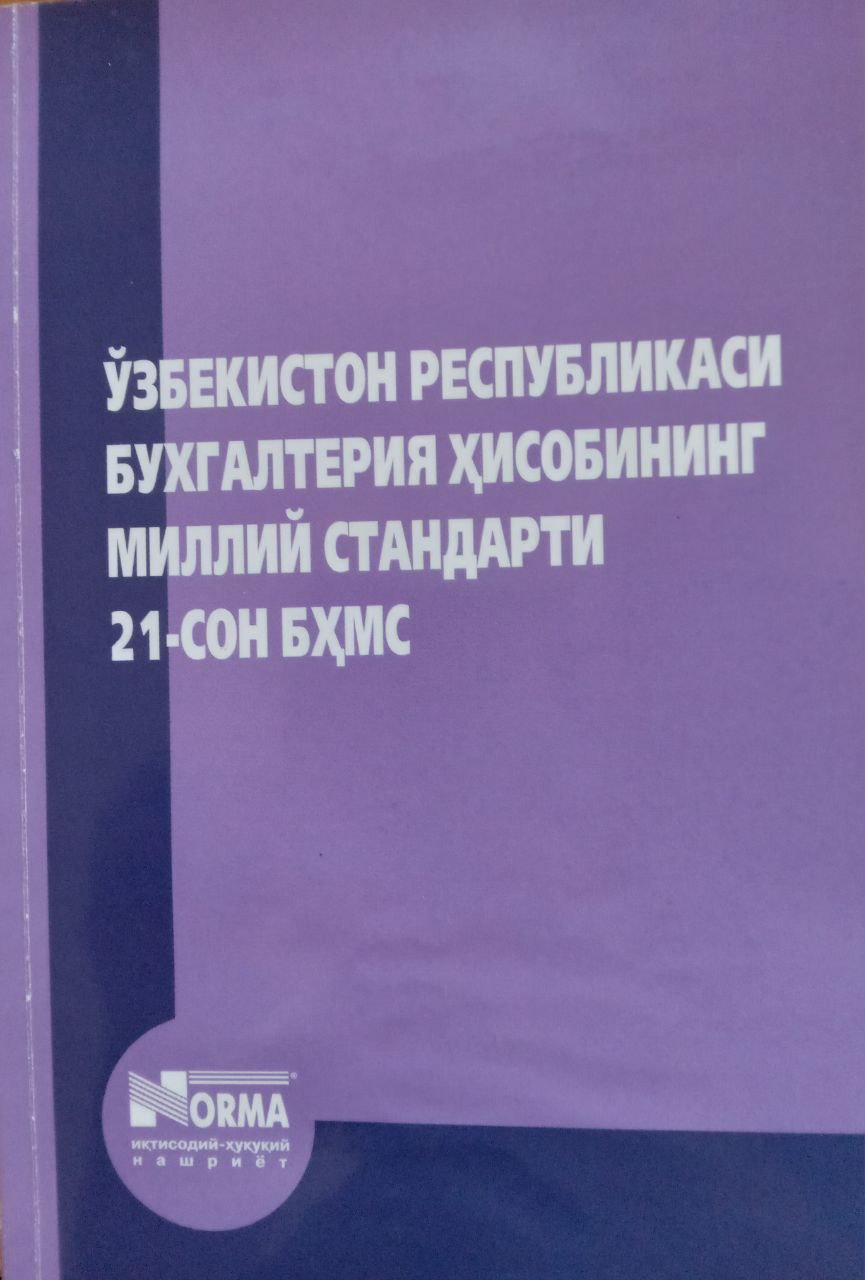 Ўзбекистон Республикаси бухгалтерия ҳисобининг миллий стандарти 21-сон БҲМС