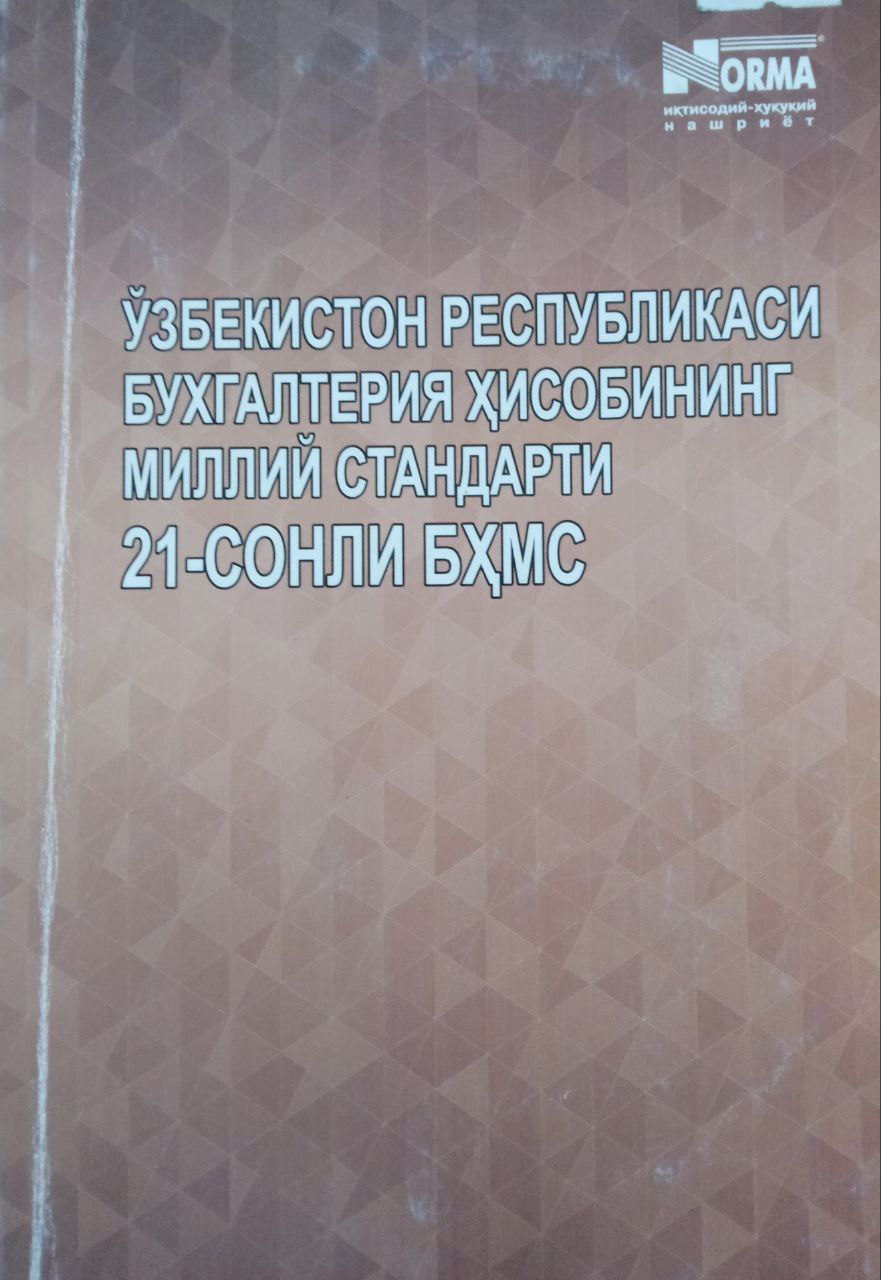 Ўзбекистон Республикаси бухгалтерия ҳисобининг миллий стандарти (21-БҲМС)