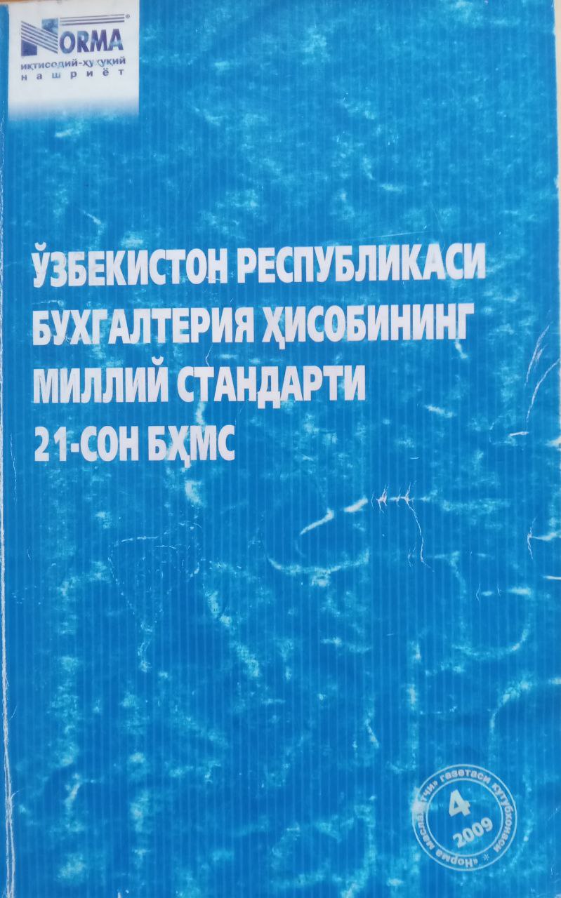 Ўзбекистон Республикаси бухгалтерия ҳисобининг миллий стандарти 21-сон БҲМС
