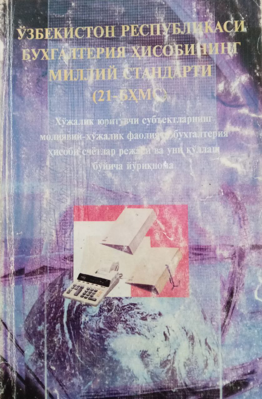Ўзбекистон Республикаси бухгалтерия ҳисобининг миллий стандарти (21-БҲМС)