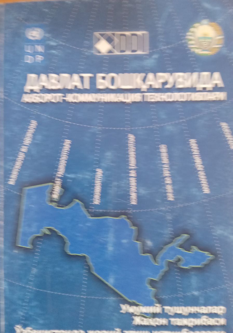 Давлат бошқарувида ахборот-коммуникация технологиялари. Умумий тушунчалар. Жаҳон тажрибаси. Ўзбекистонда жорий этиш истиқболлари