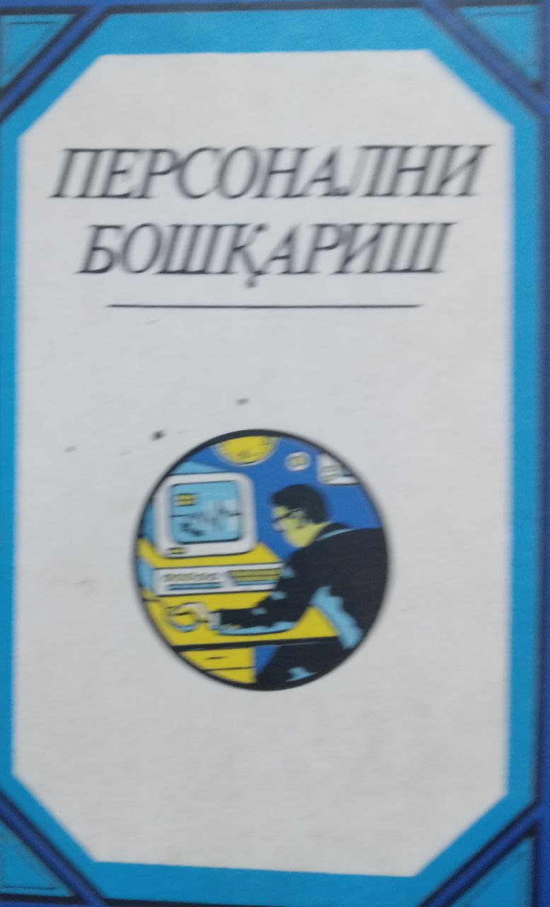 Персонални бошқариш