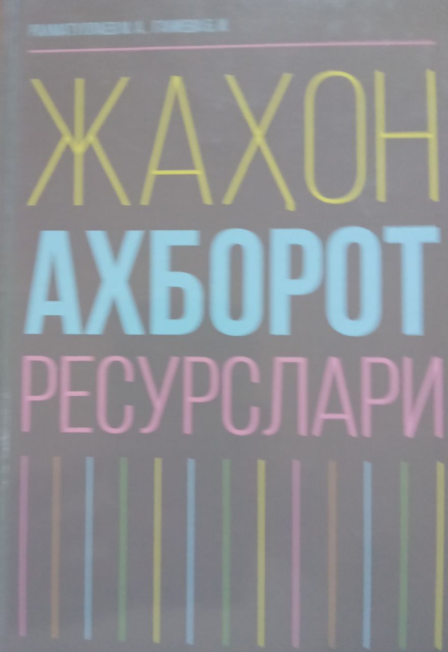 Жахон ахборот ресурслари