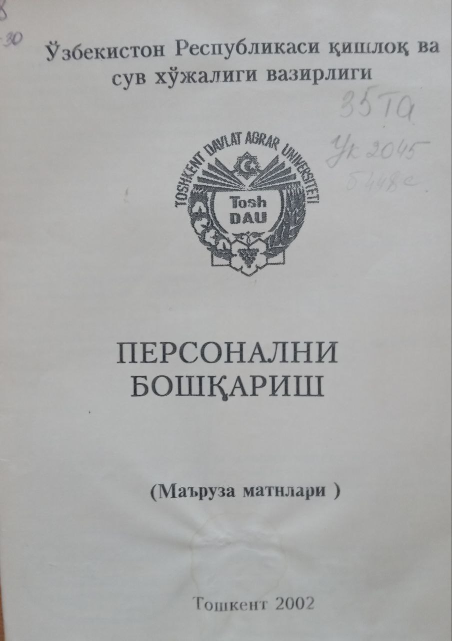 Персонални бошқариш