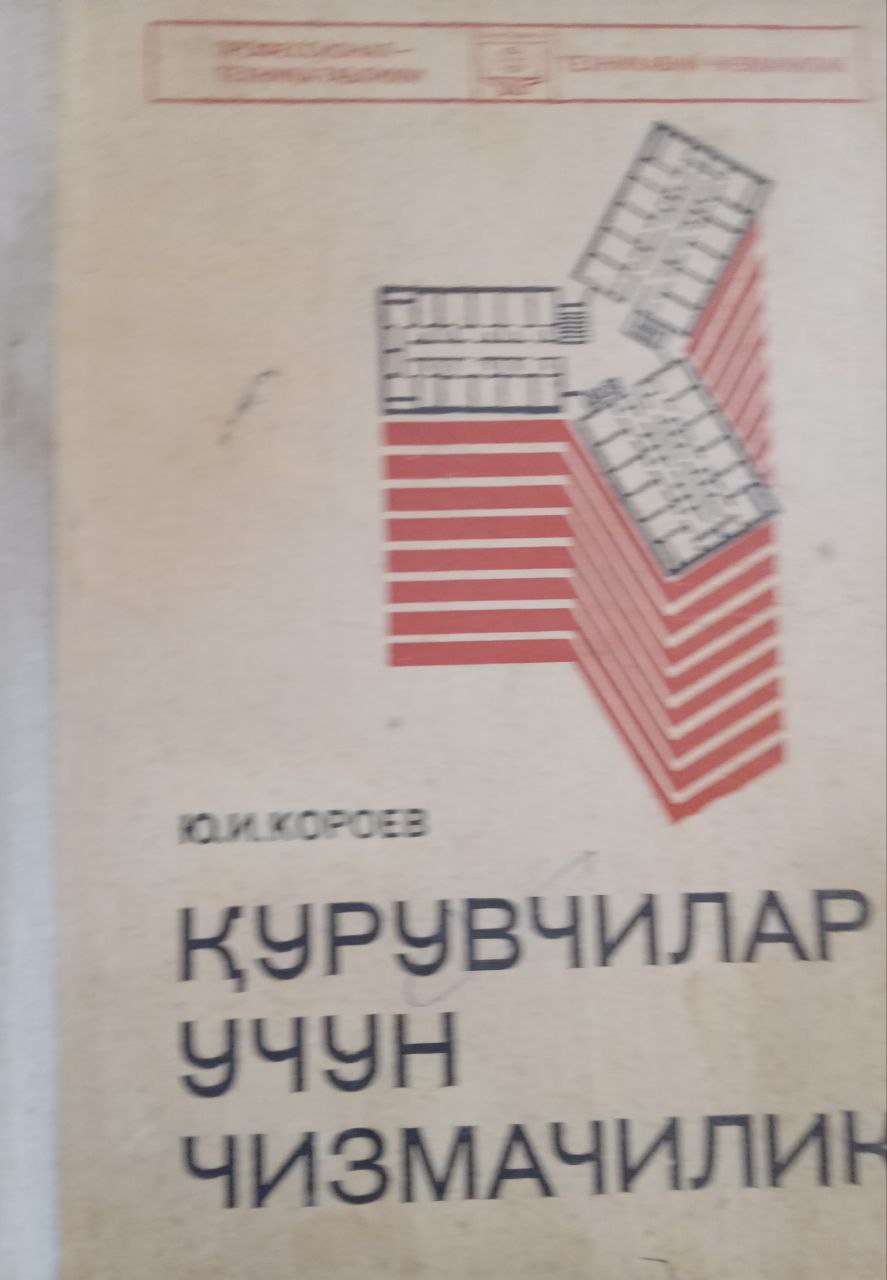 Қурувчилар учун чизмачилик