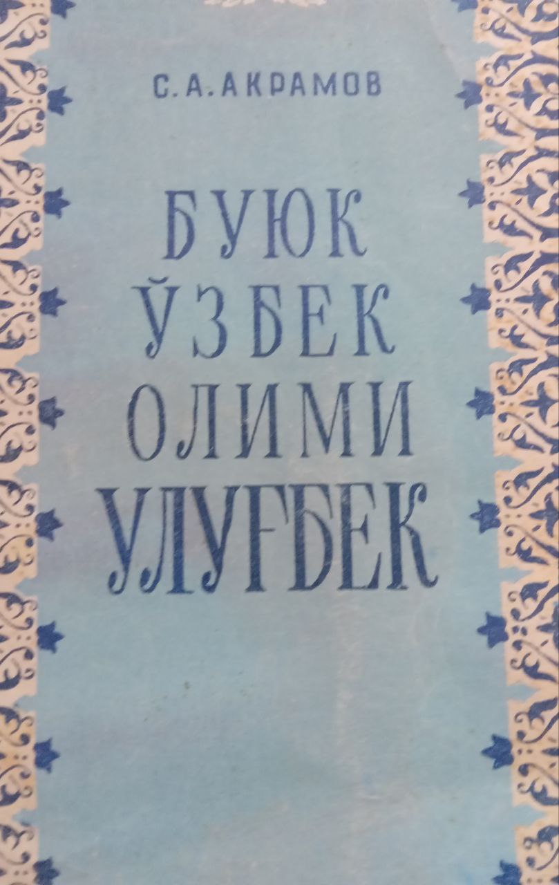 Буюк ўзбек олими Улуғбек