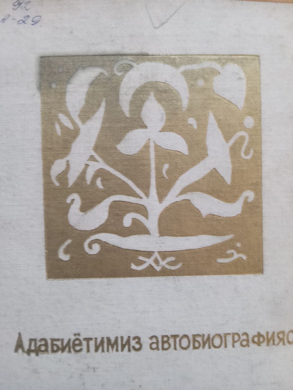 Адабиётимиз автобиографияси