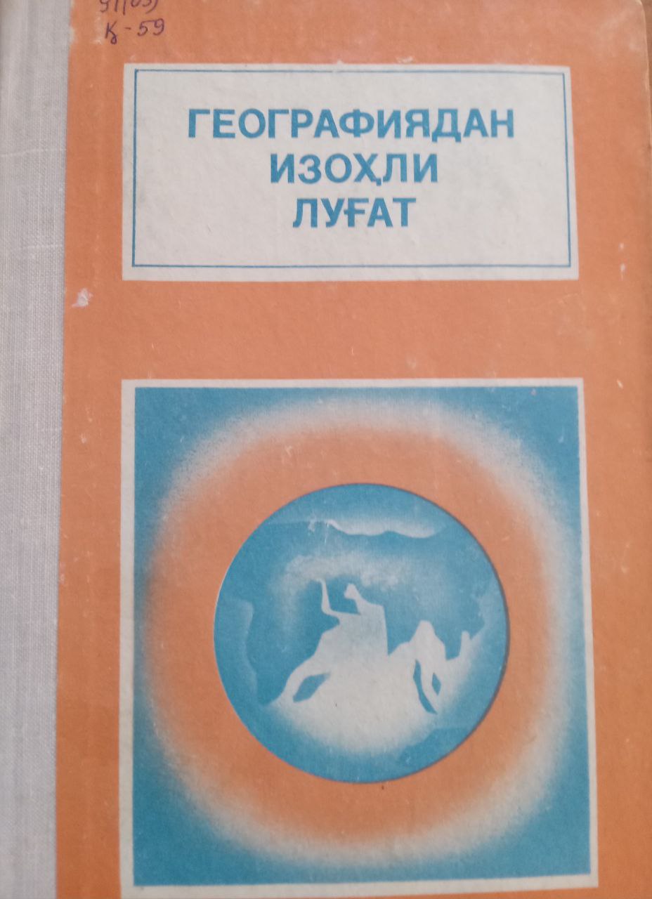 Географиядан изоҳли луғат