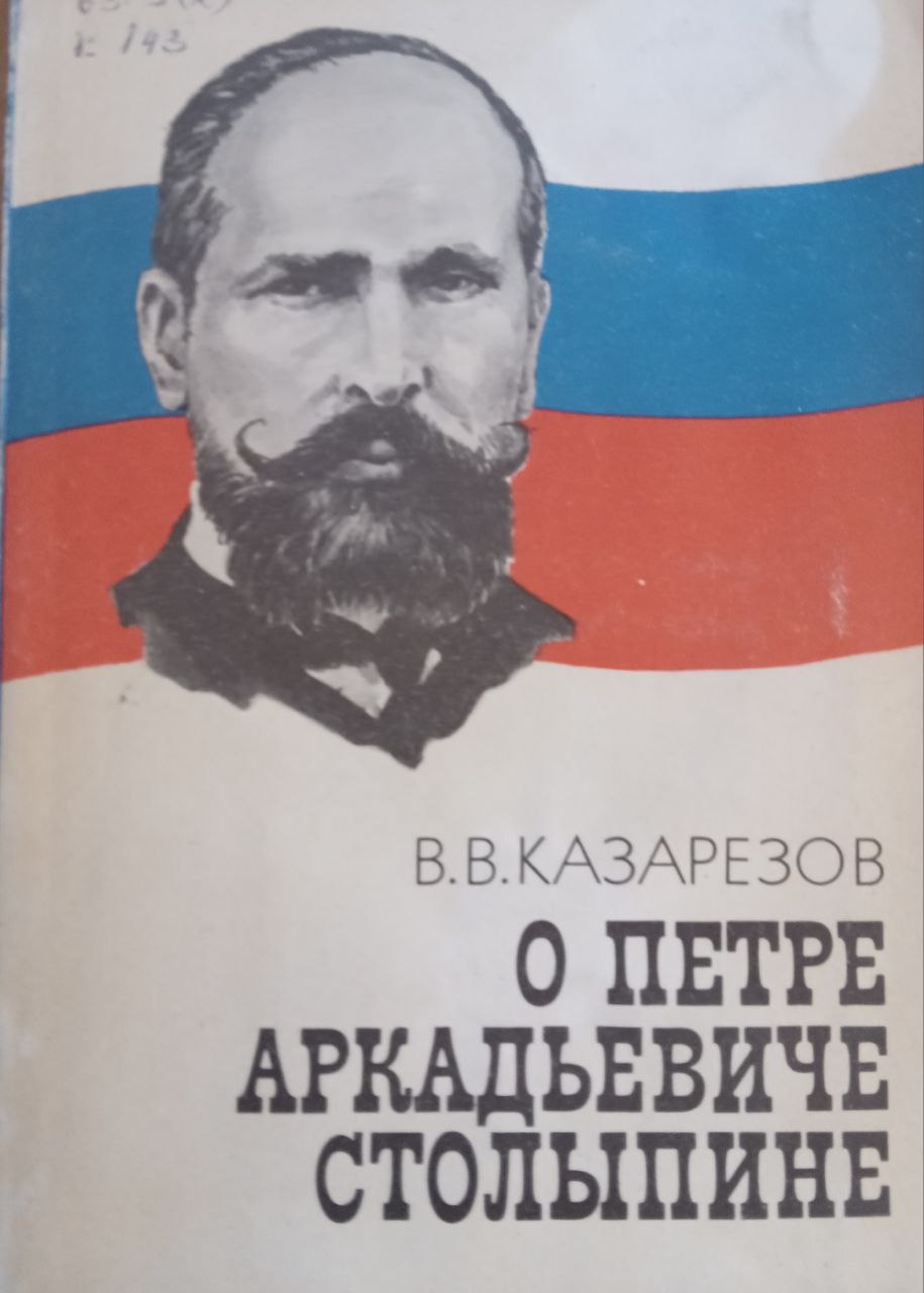 О Петре Аркадьевиче Столыпине