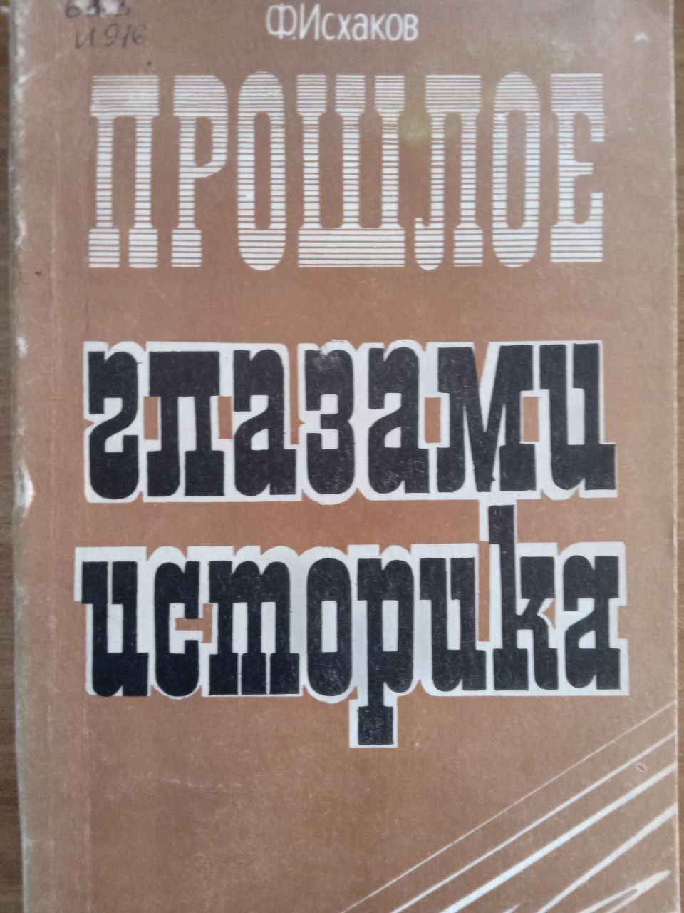 Прошлое глазами историка