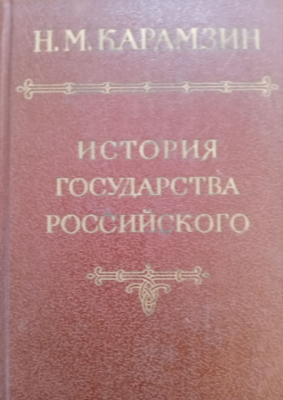 История государства Российского Том 1