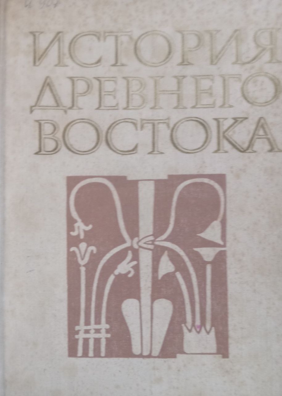 История Древнего Востока