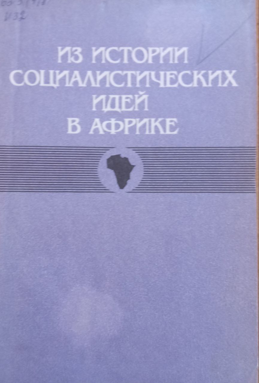 Из истории социалистических идей в Африке