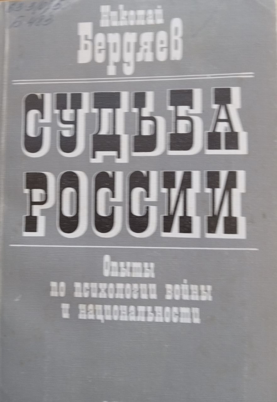 Судьба России (опыты по психологии войны и национальности)