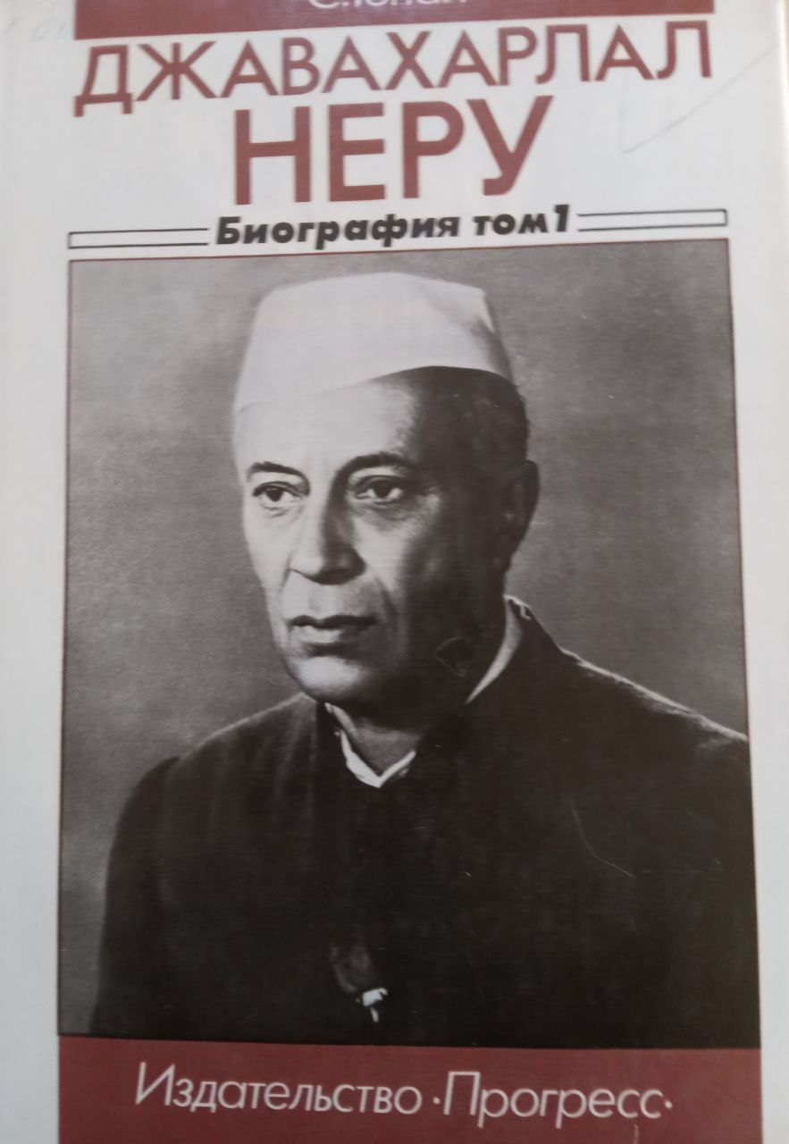 Джавахарлал Неру. Биография Том 1. 1989-1947