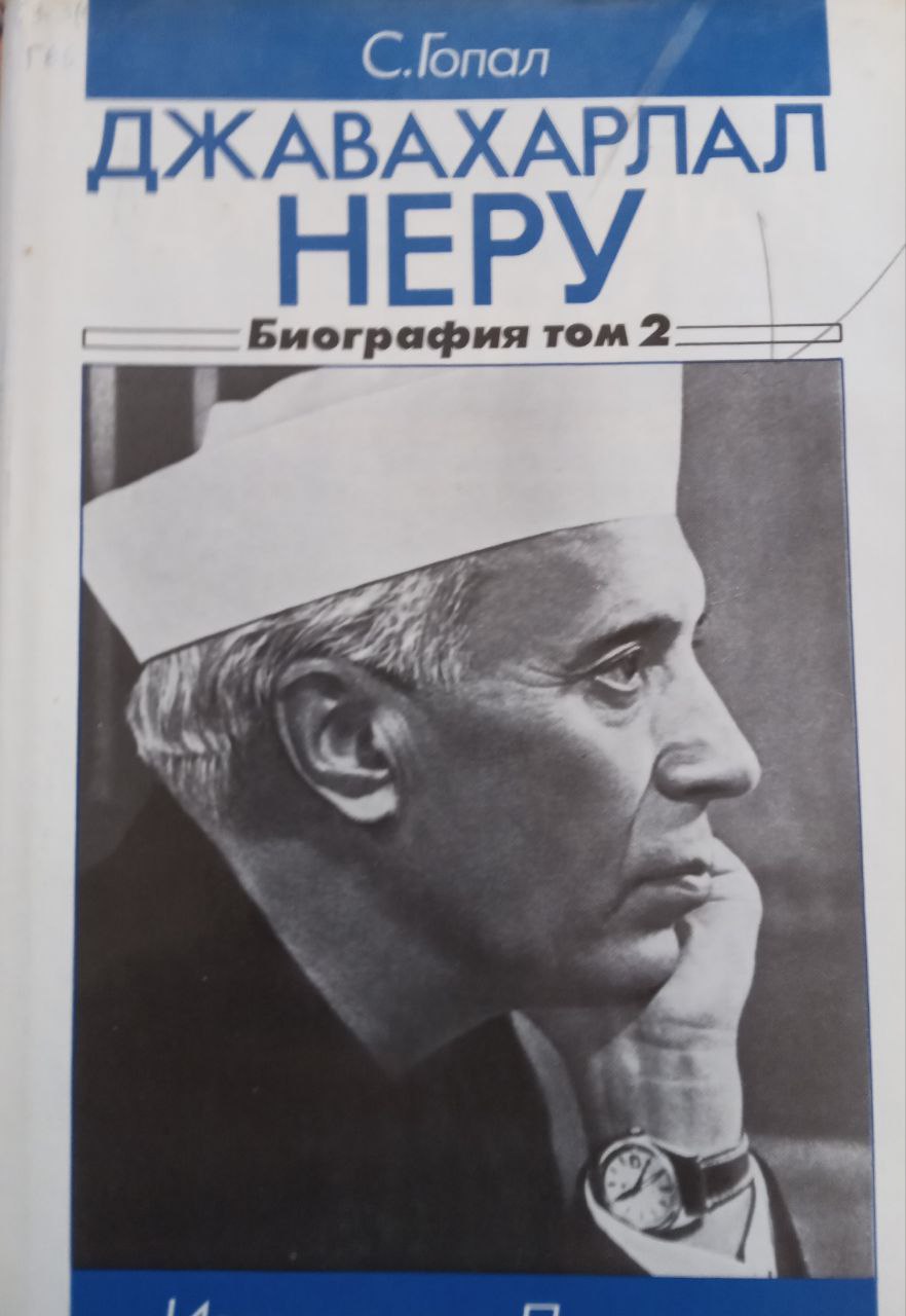 Джавархал Неру. Биография Том 2. 1947-1956
