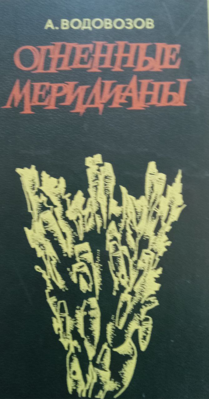 Огненные меридианы