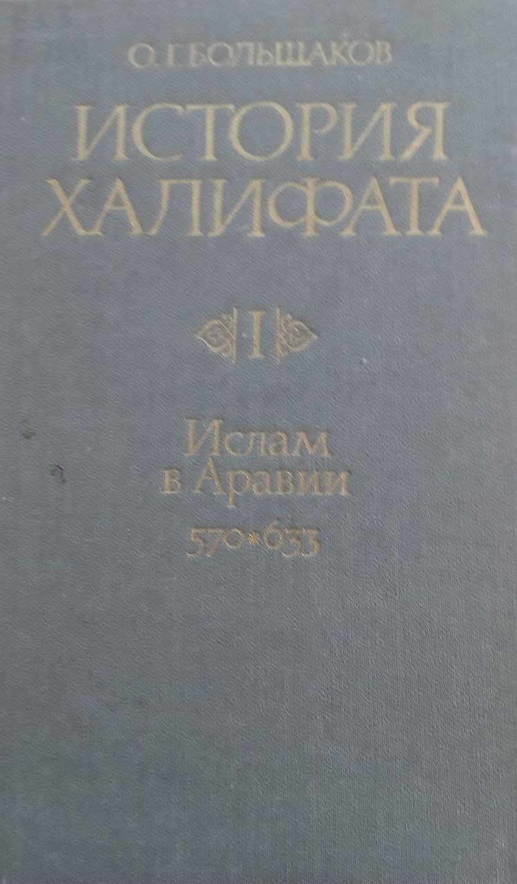 История Халифата 1. Ислам в Аравии (570-633)
