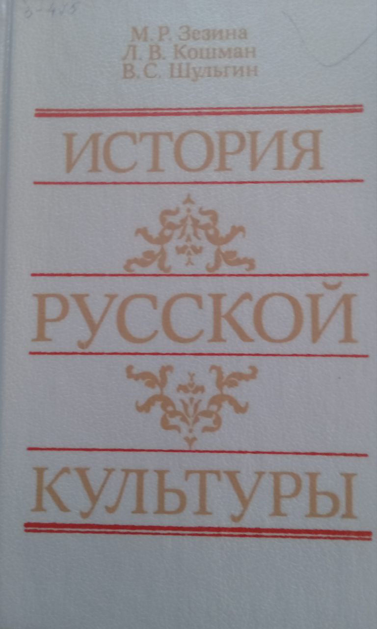 История русской культуры