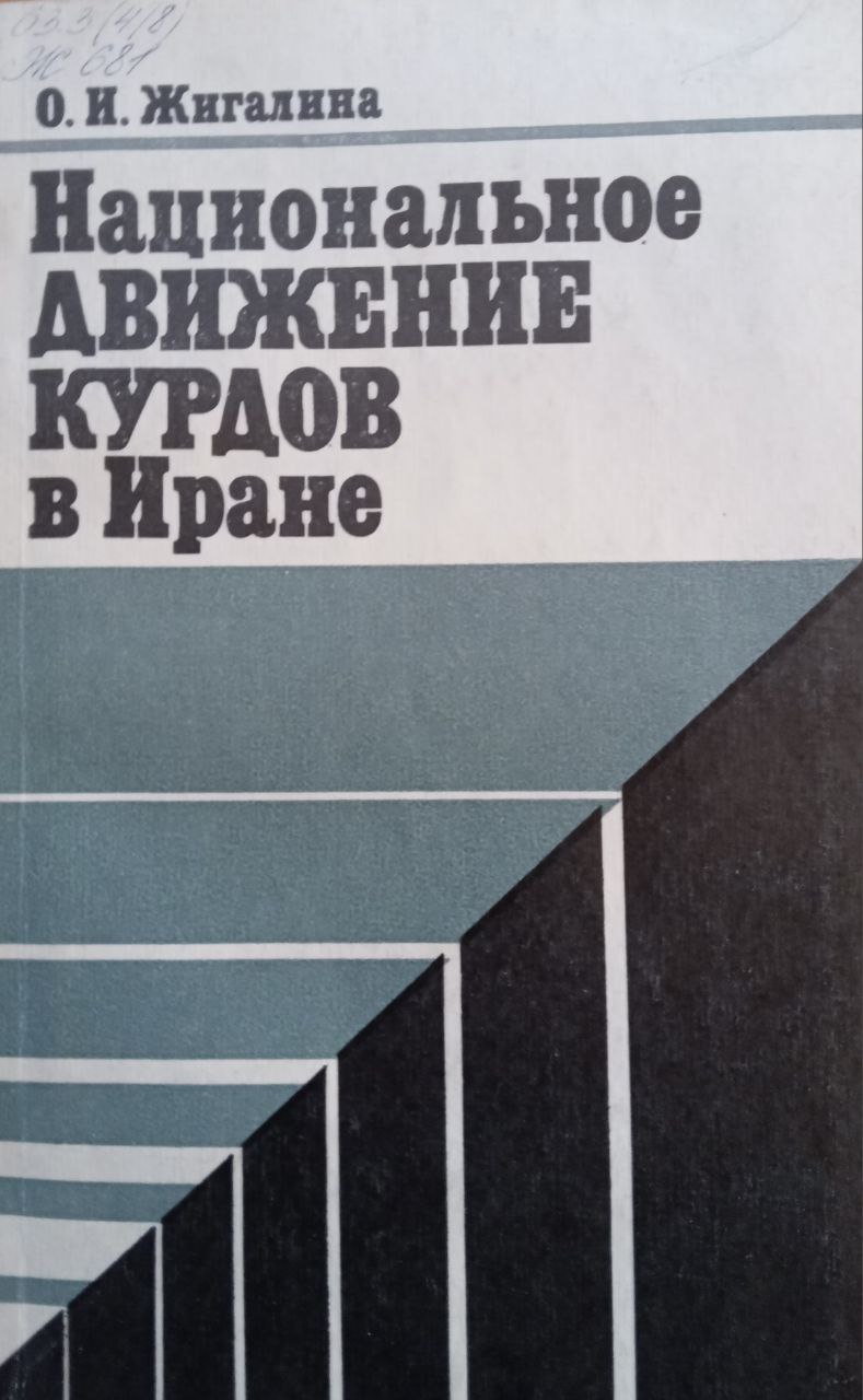 Национальное движение курдов в Иране ( 1918-1947)