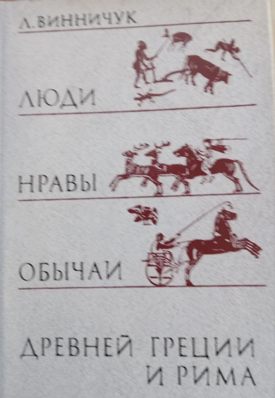 Люди, нравы и обычаи Древней Греции и Рима