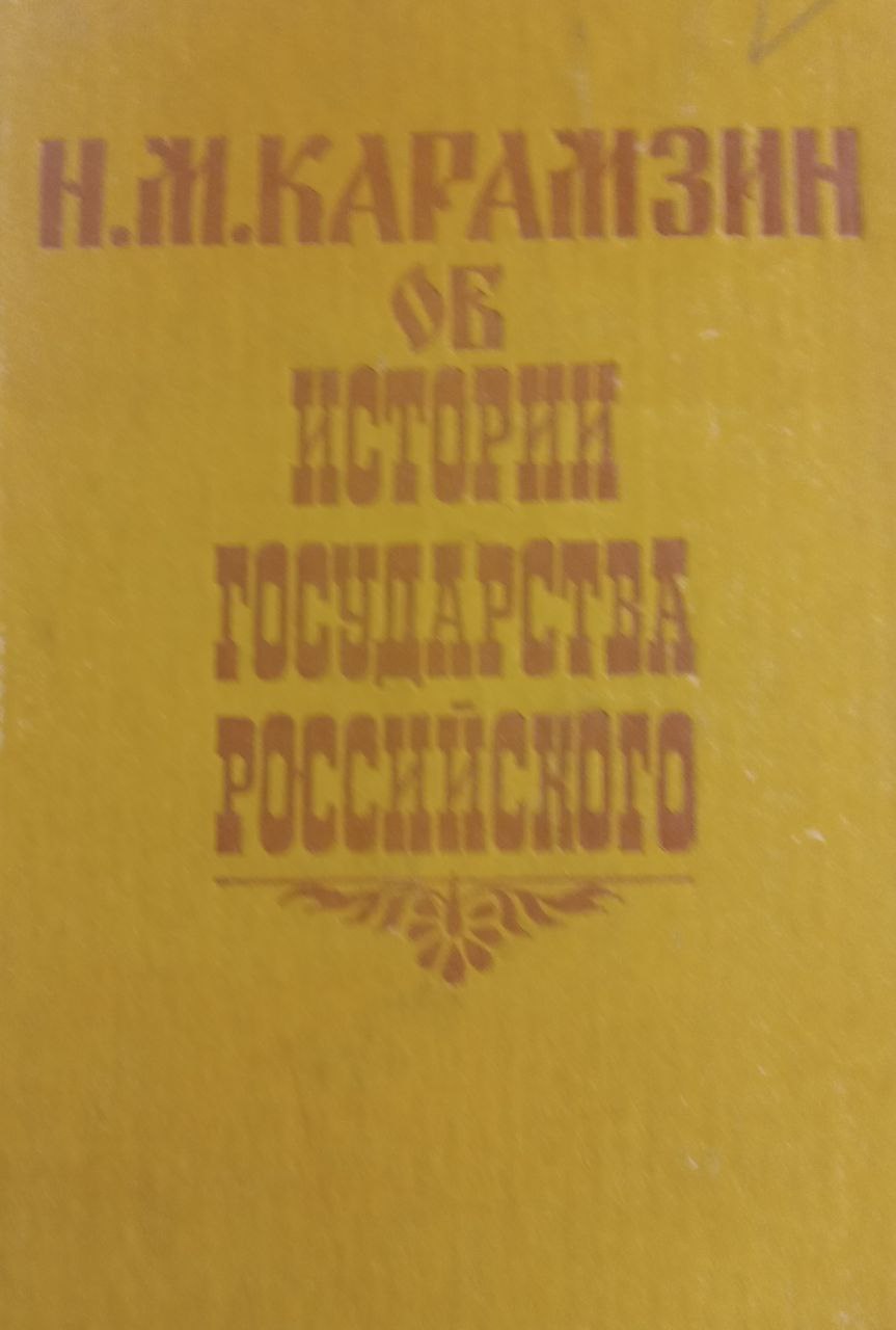 Об истории государства Российского