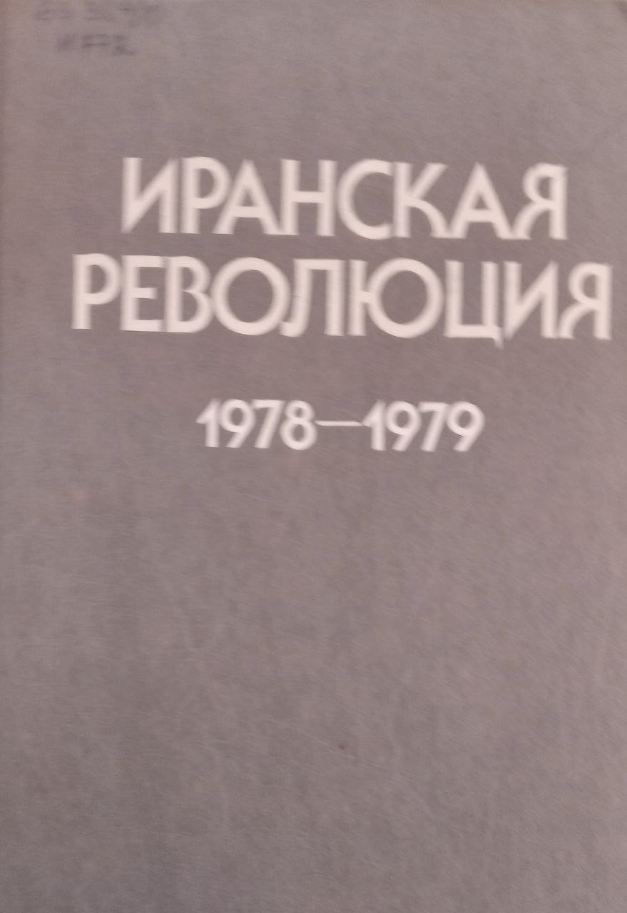 Иранская революция 1978-1979