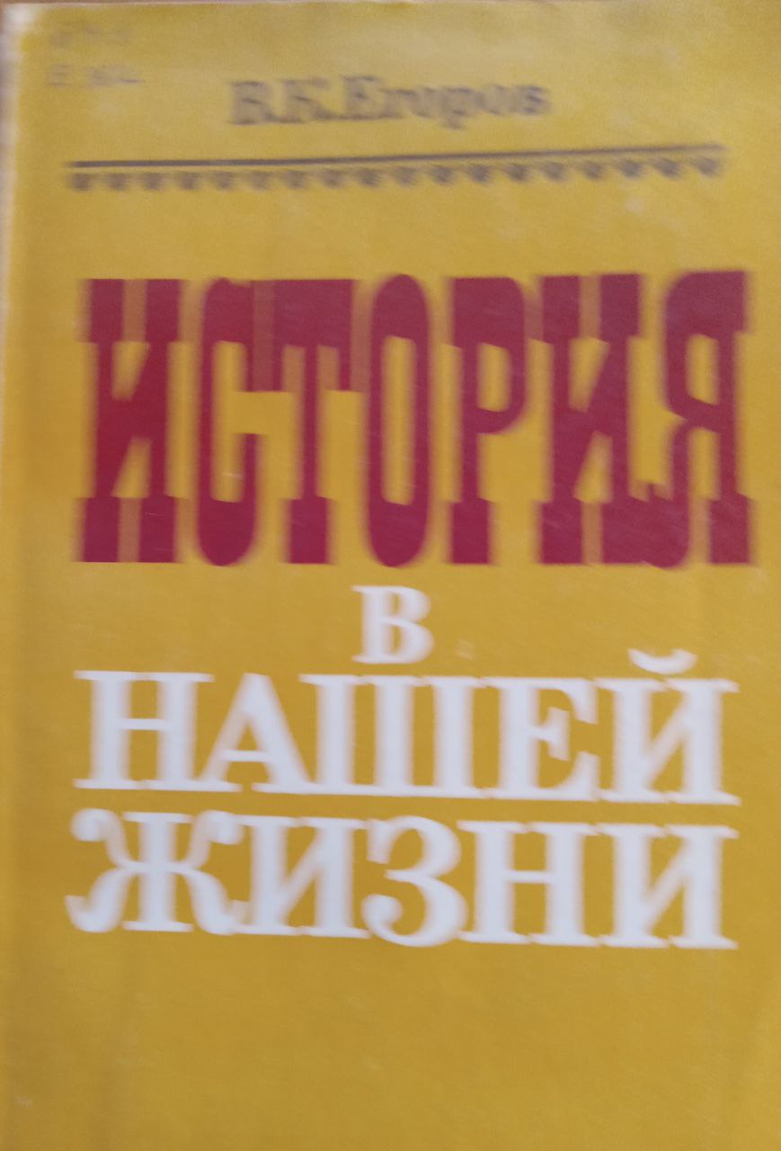 История в нашей жизни