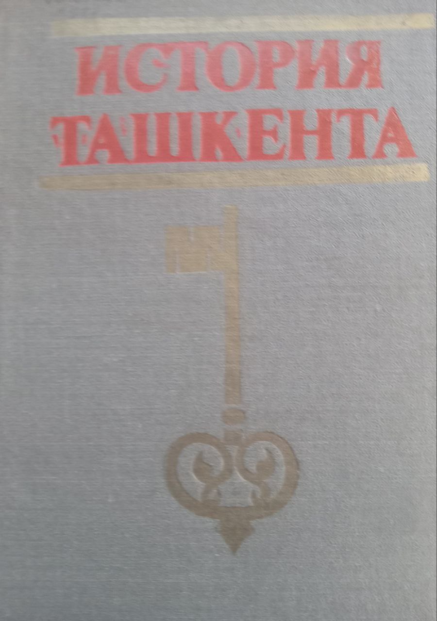 История Ташкента