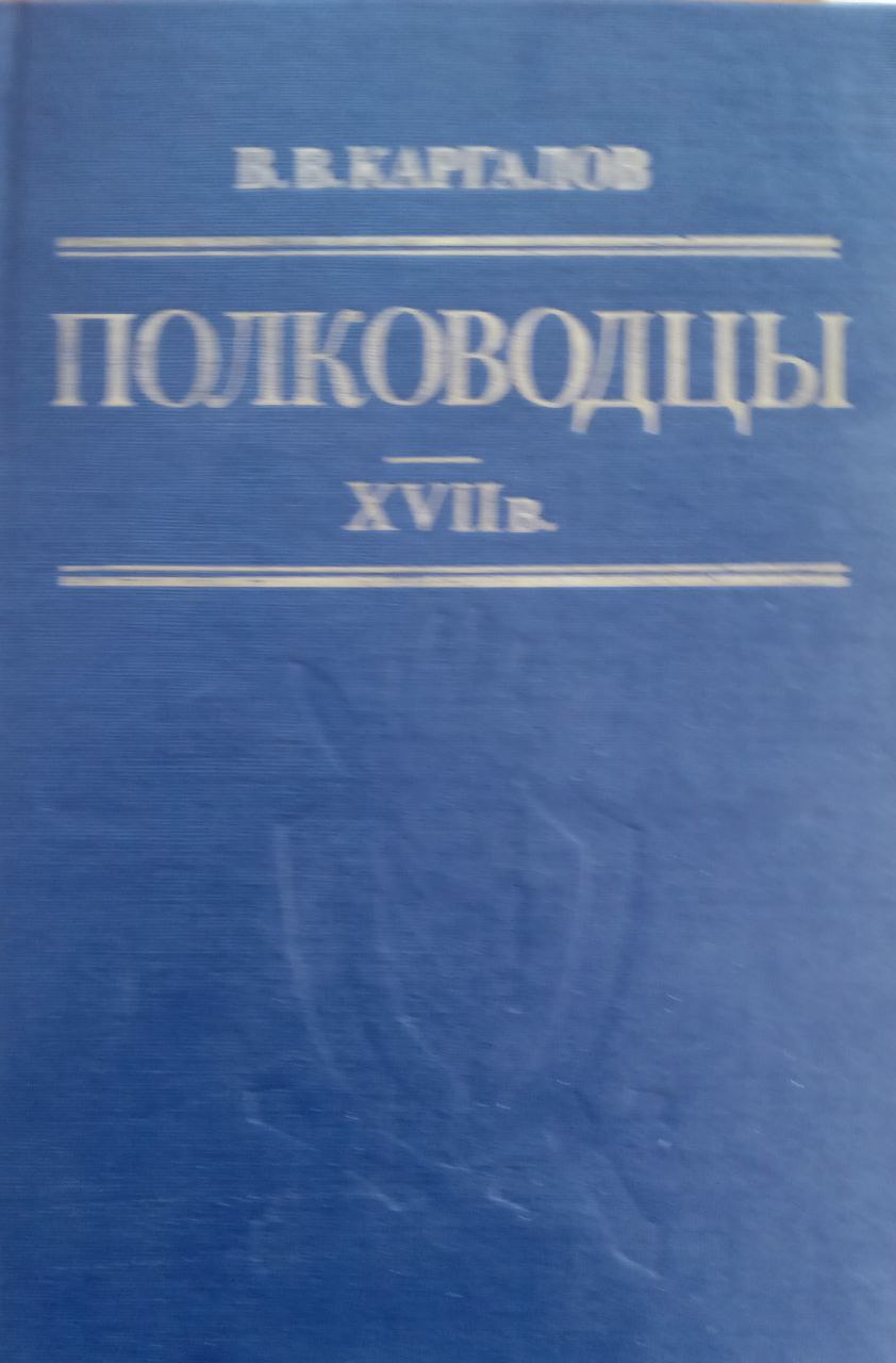 Полководцы XVII в.