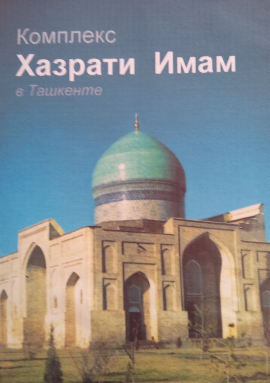 Комплекс Хазрати Имам в Ташкенте