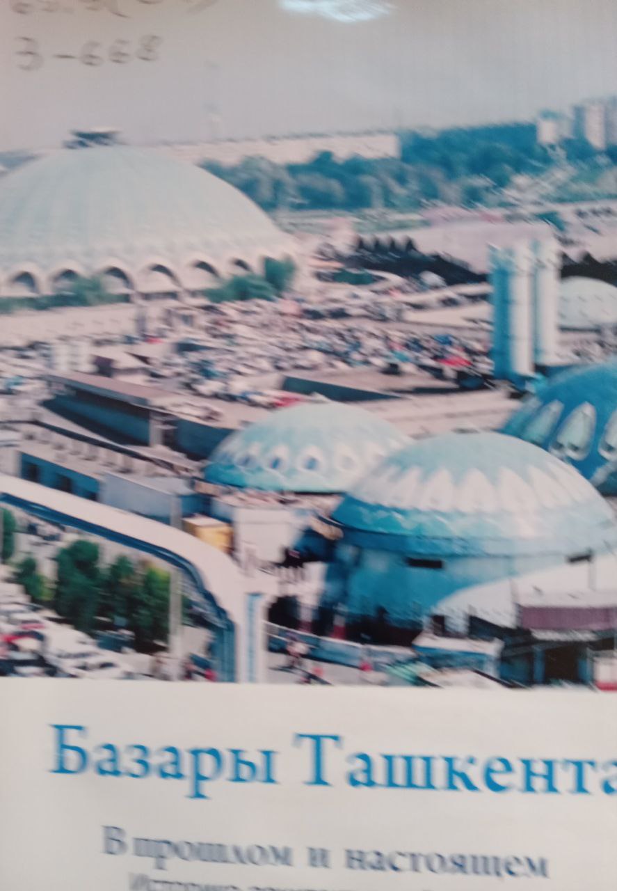 Базары Ташкента. В прошлом и настоящем. Историко-архитектурный очерк