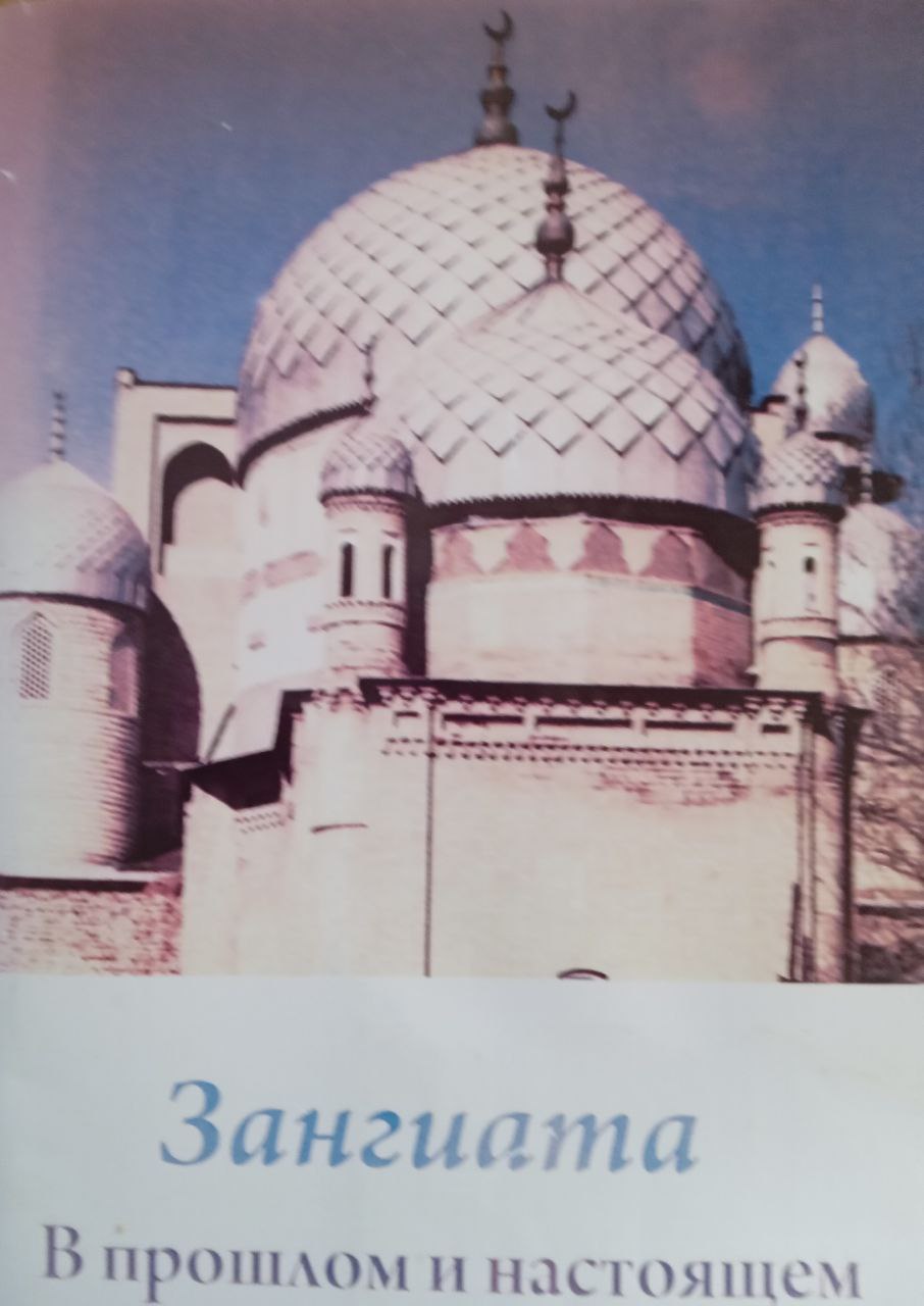 Зангиата. В прошлом и настоящем