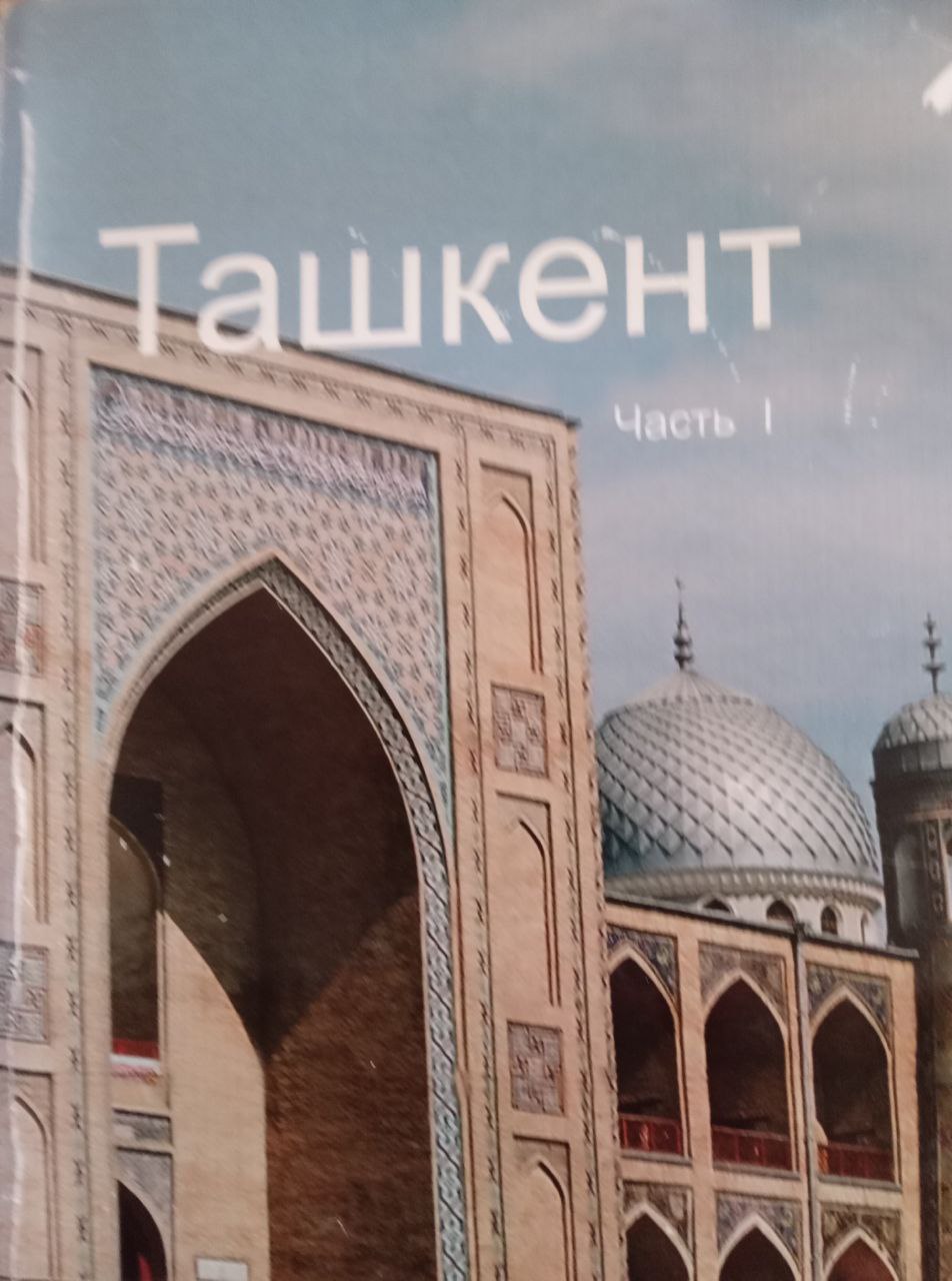 Ташкент I Древность и средневековые