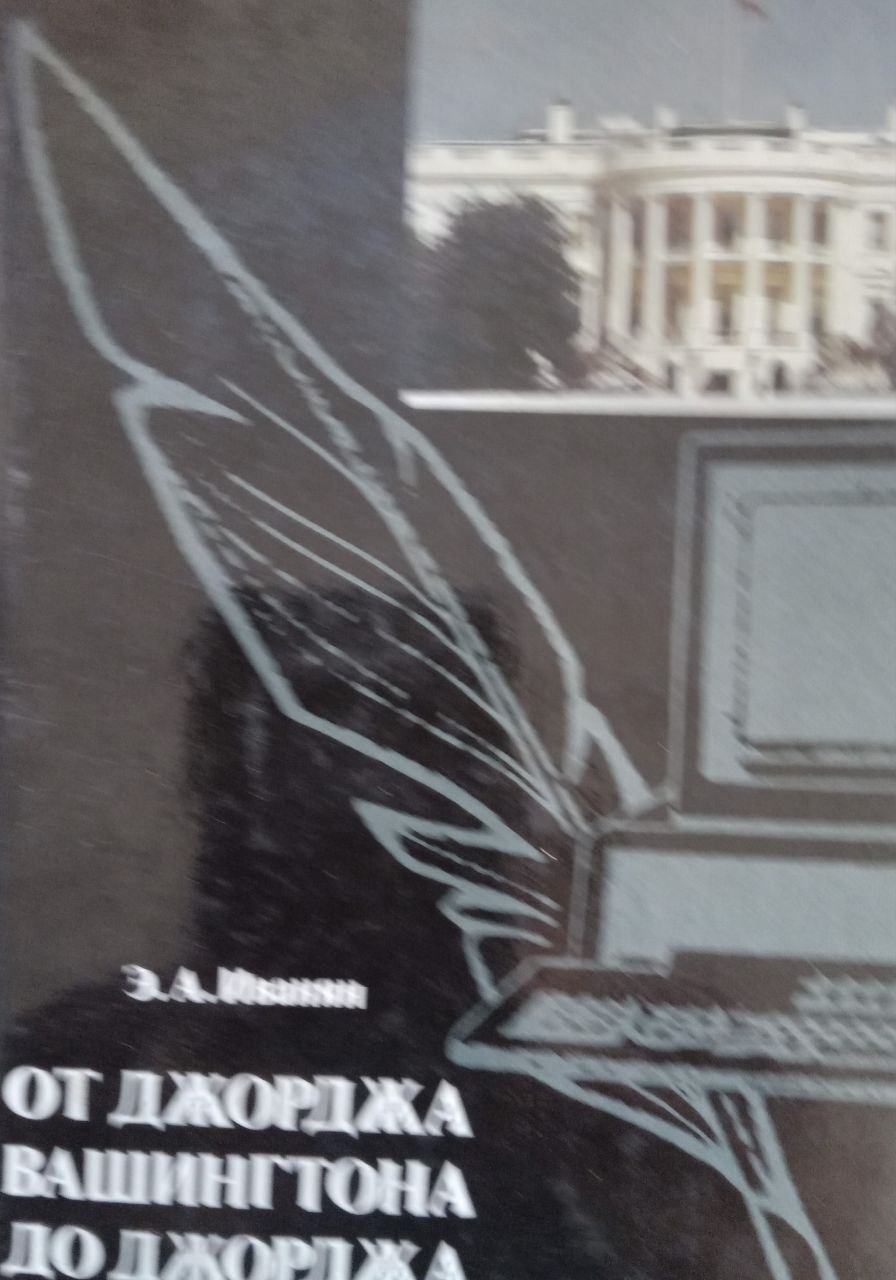 От Джорджа Вашингтона до Джорджа Буша. белый дом и пресса