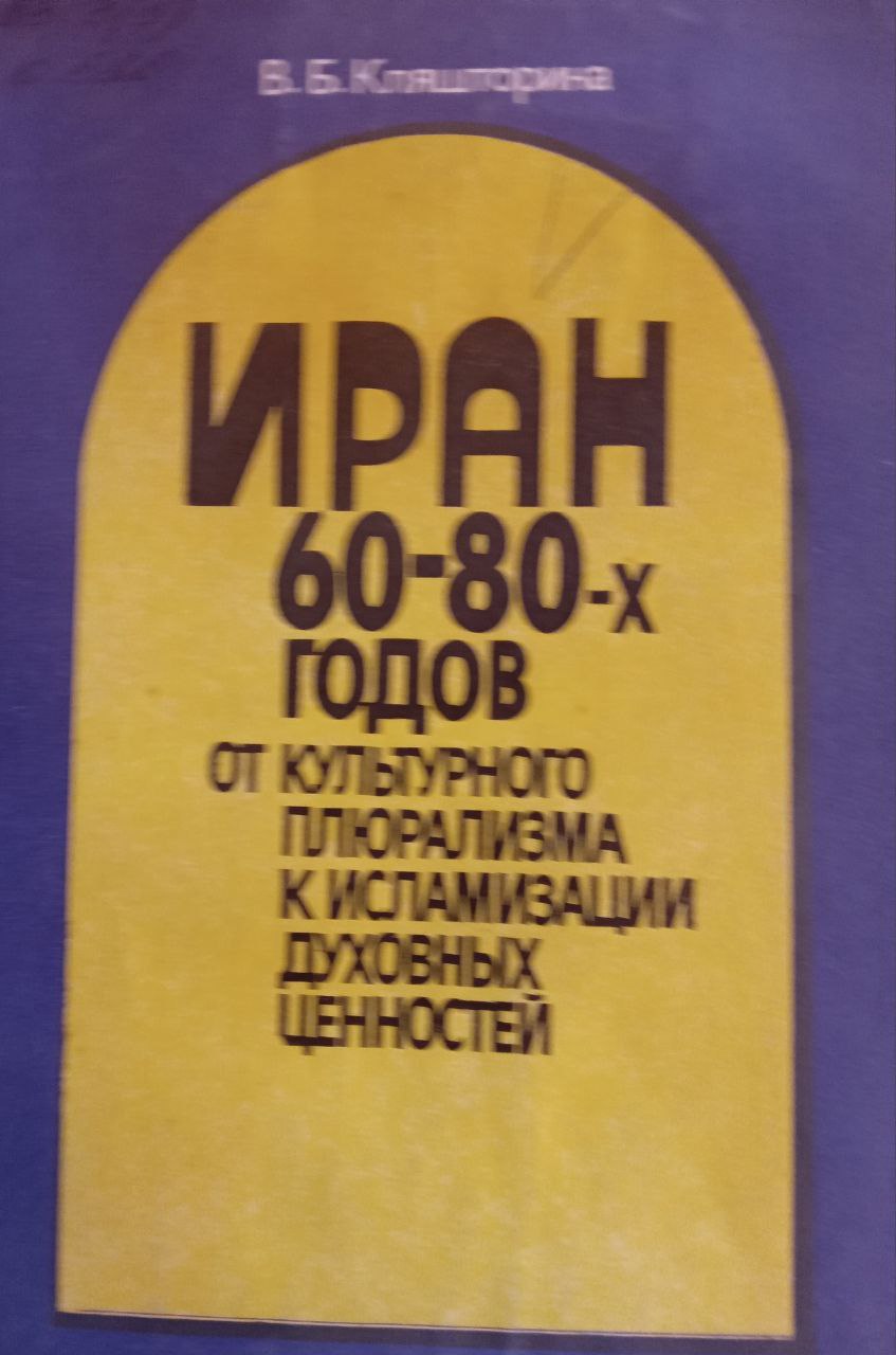 Иран 60-80-х годов: от культурного плюрализма к исламизации духовных ценностей: (Идеология, политика, литература)