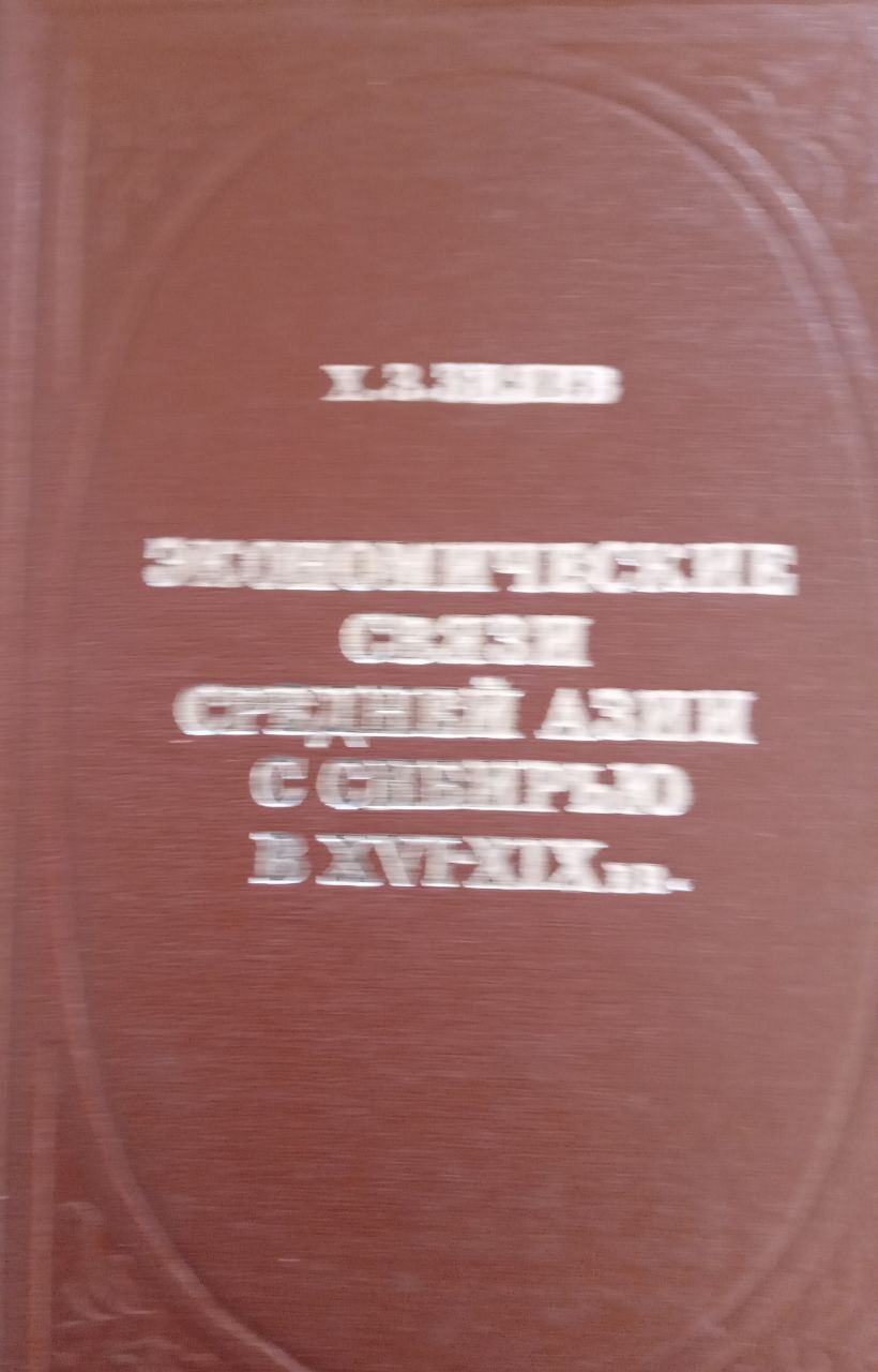 Экономические связи Средней Азии с Сибирью в XVI-XIX вв.