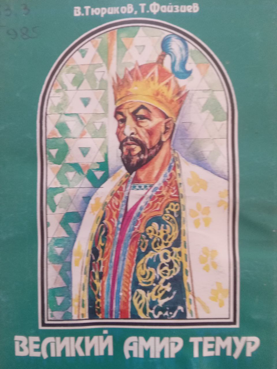 Великий Амир Темур