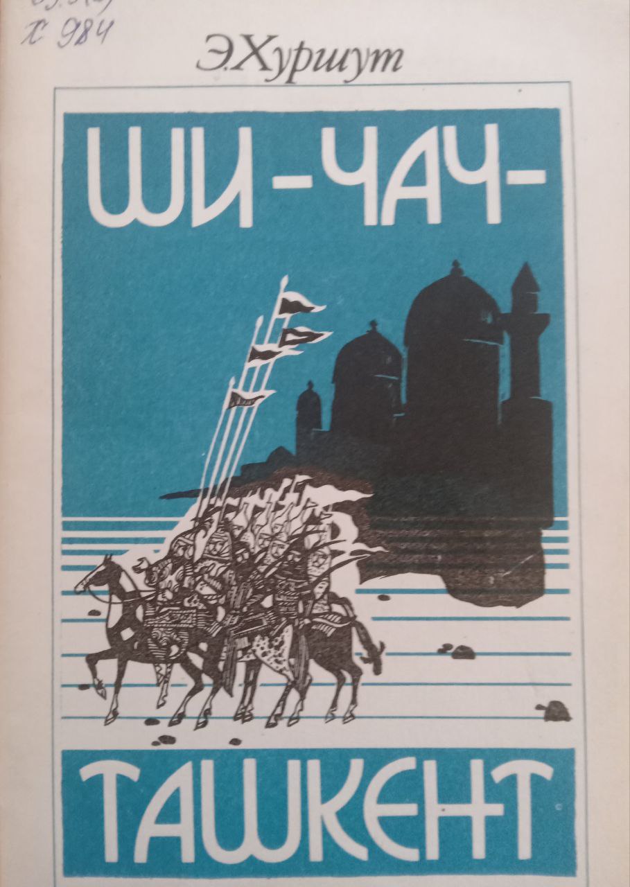 Ши -Чан -Ташкент