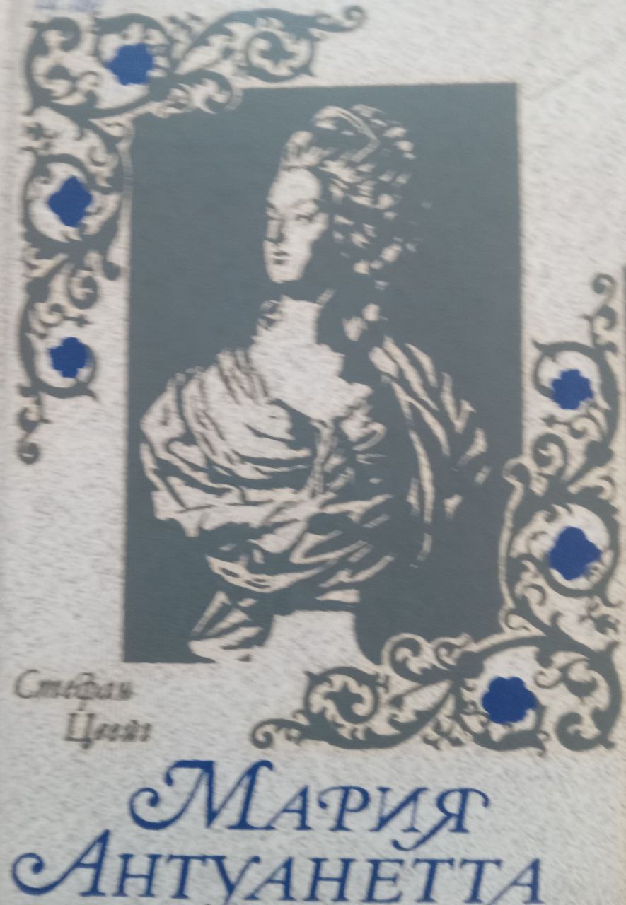 Мария Антуанета: портрет ординарного характера